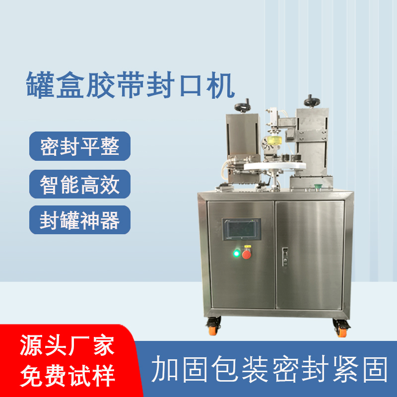 禮盒罐裝膠帶密封機(jī)透明膠帶纏繞機(jī)帶插標(biāo)全自動罐盒膠帶封口機(jī)