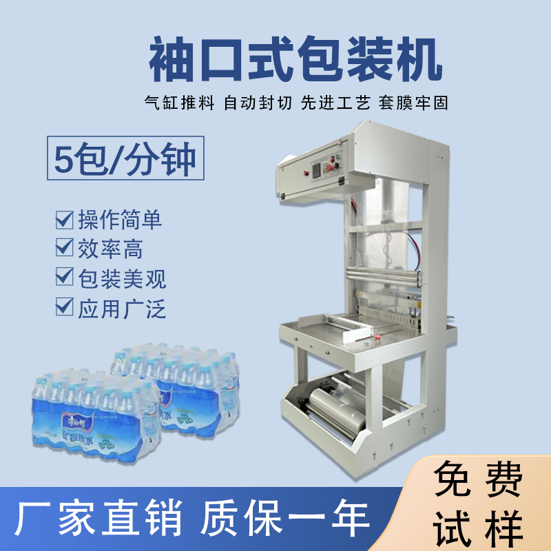 礦泉水半自動袖口式包裝機封切機熱收縮膜機玻璃水袖口 機套膜機