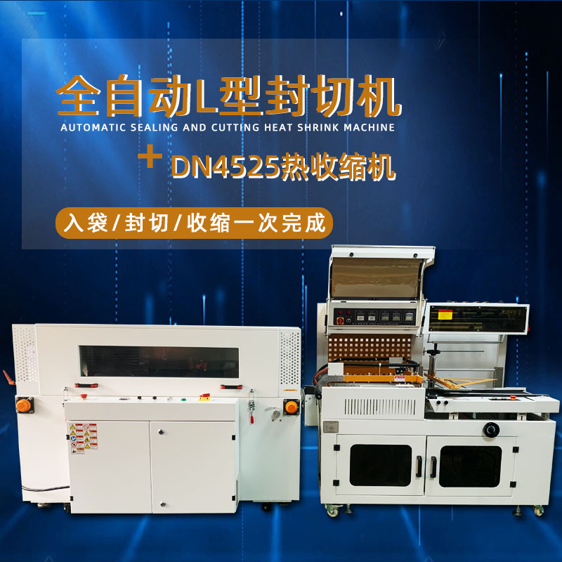 全自動封切熱收縮機從產品輸送、封切到熱收縮的全過程自動化操作，大大提高了包裝效率