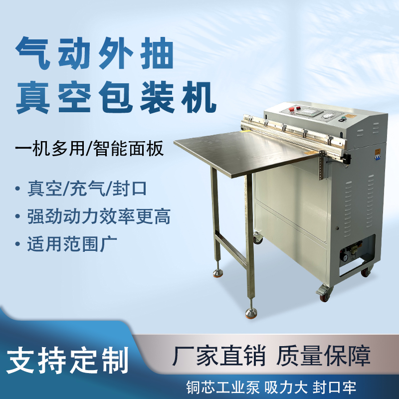 氣動外抽真空包裝機能快速的抽真空與熱封速度，可實現連續作業，每分鐘能完成多個包裝，顯著提升生產效率，滿足大規模生產需求